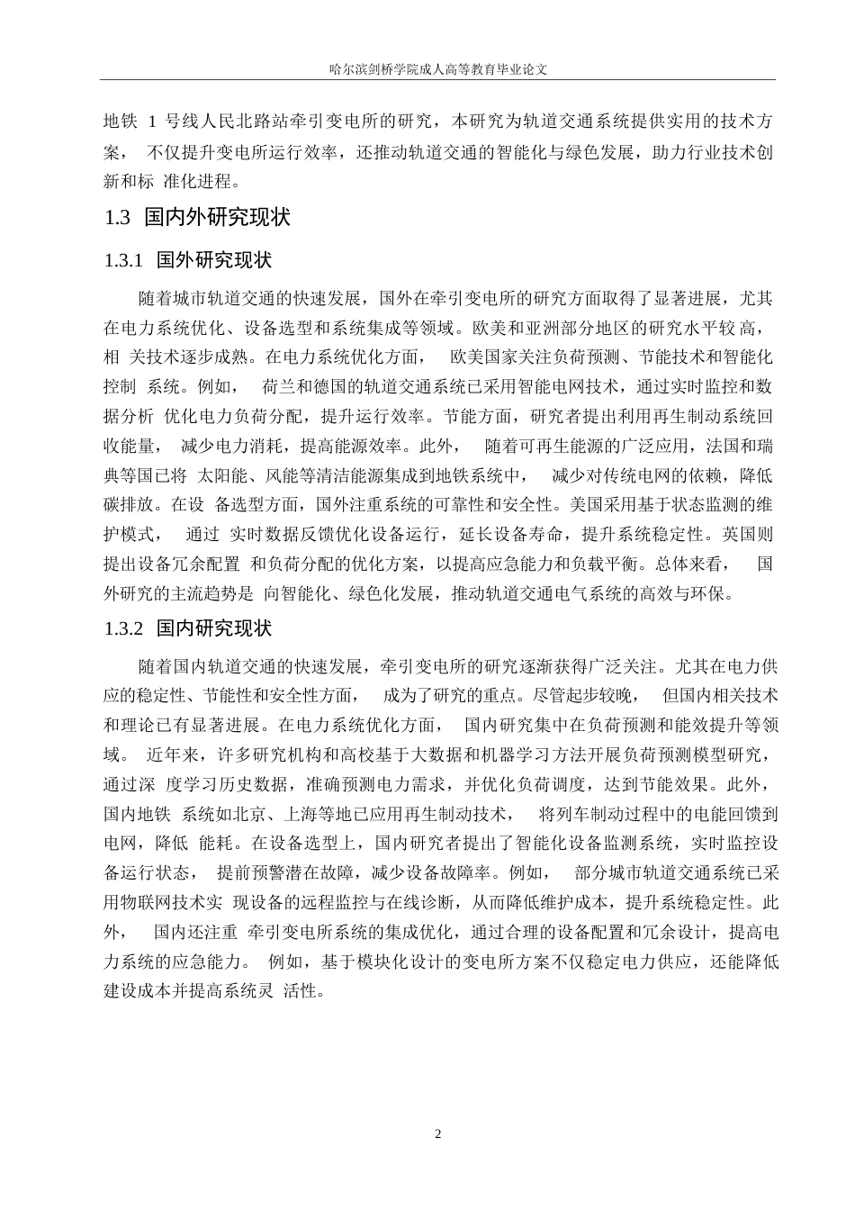 25年WP成都地铁1号线人民北路站牵引变电所技术方案研究0-约12298字符.docx_第6页