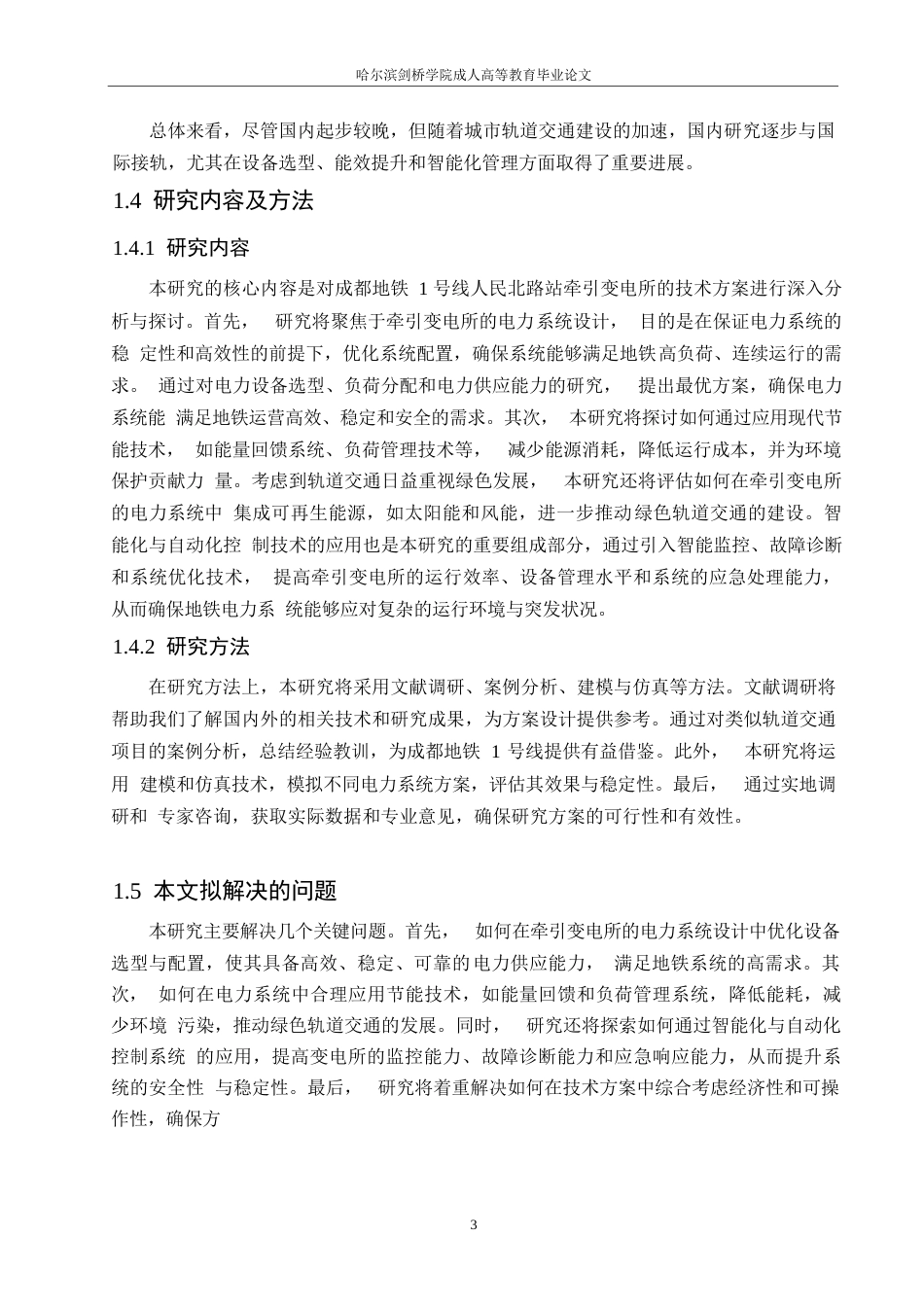 25年WP成都地铁1号线人民北路站牵引变电所技术方案研究0-约12298字符.docx_第7页