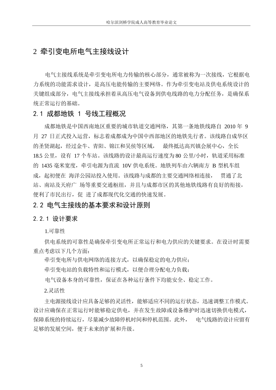 25年WP成都地铁1号线人民北路站牵引变电所技术方案研究0-约12298字符.docx_第9页