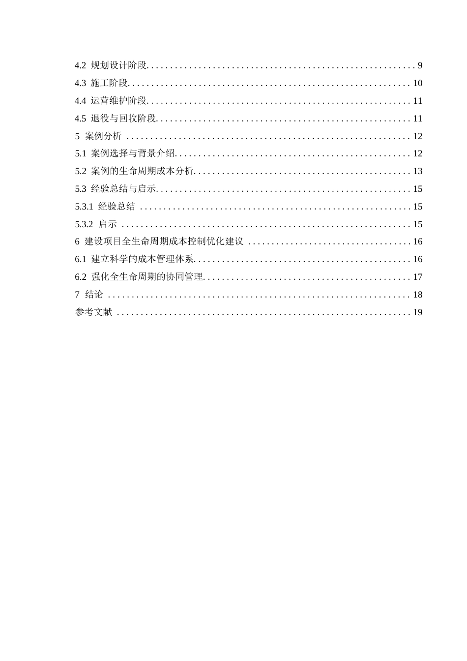 25年WP建设项目全生民周期成本控制研究0-约18764字符.docx_第3页