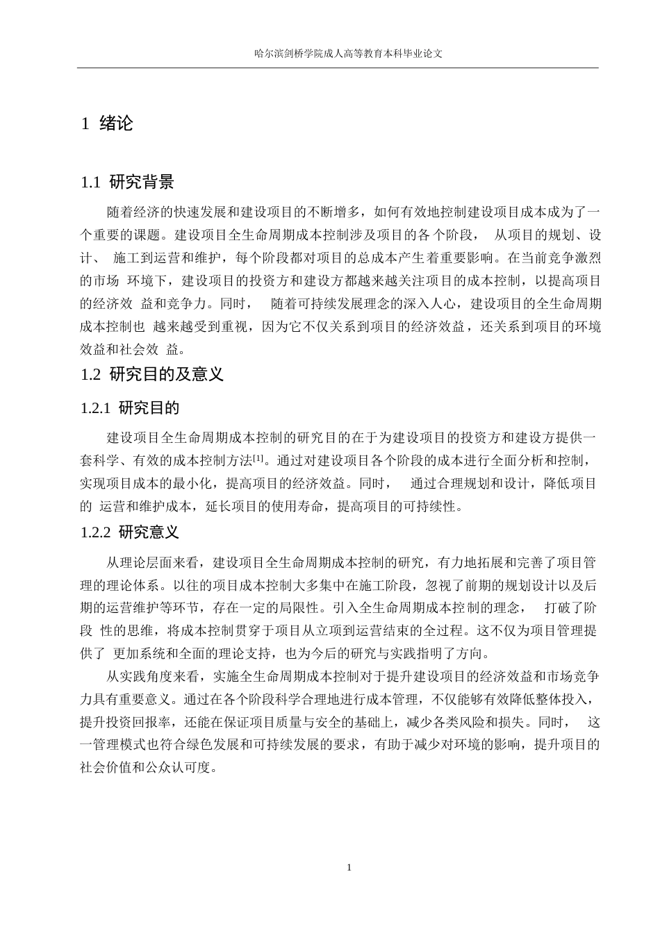 25年WP建设项目全生民周期成本控制研究0-约18764字符.docx_第4页