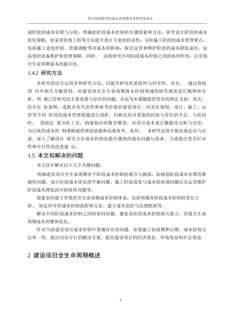 25年WP建设项目全生民周期成本控制研究0-约18764字符.docx_第6页