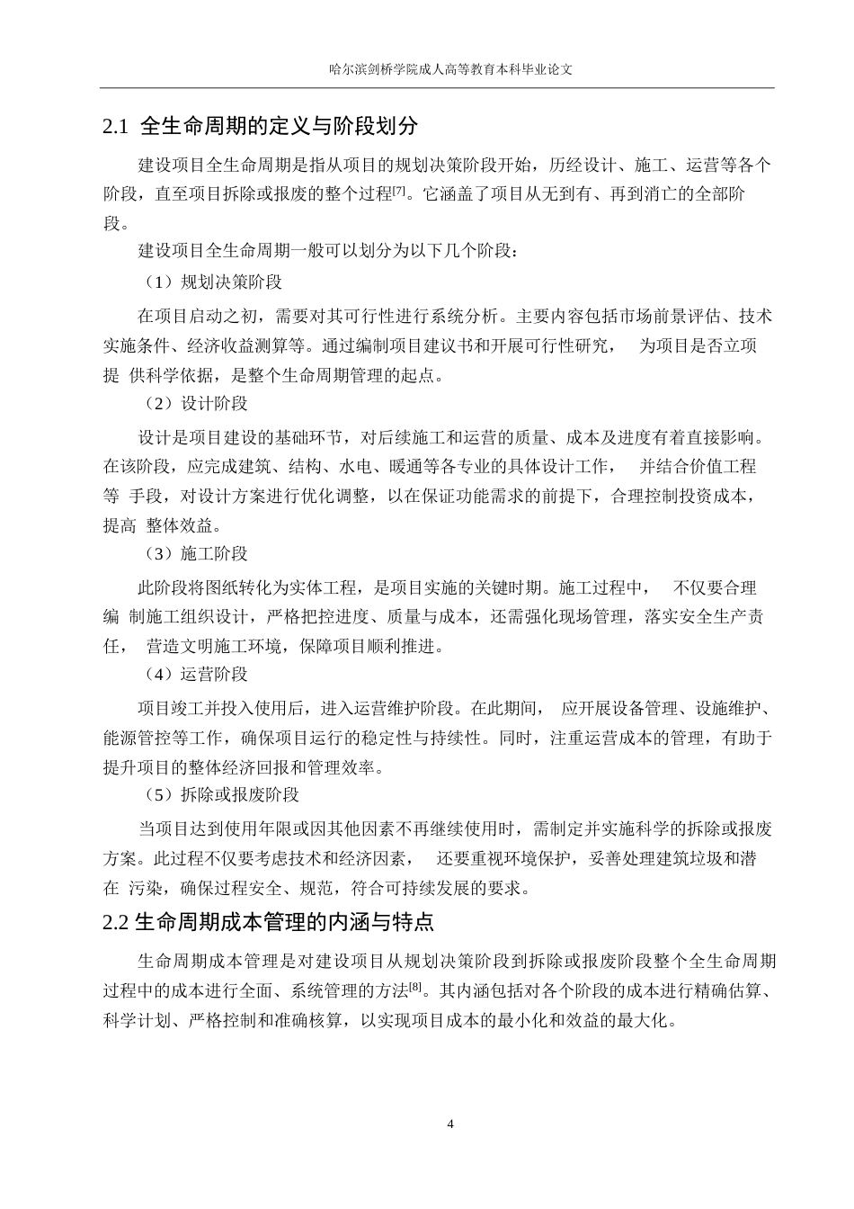 25年WP建设项目全生民周期成本控制研究0-约18764字符.docx_第7页