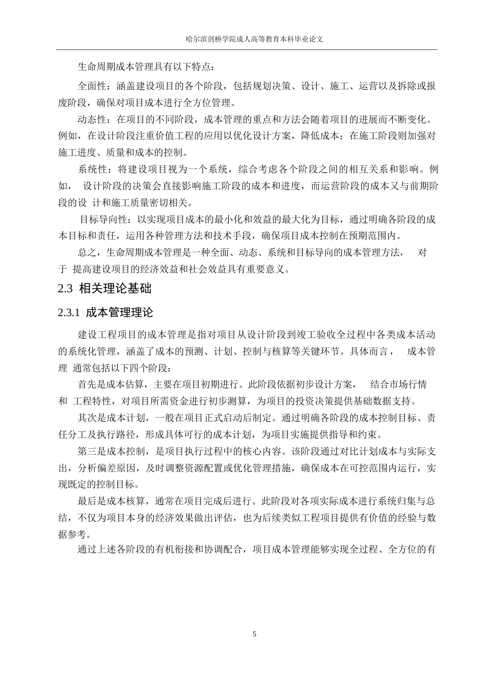 25年WP建设项目全生民周期成本控制研究0-约18764字符.docx_第8页