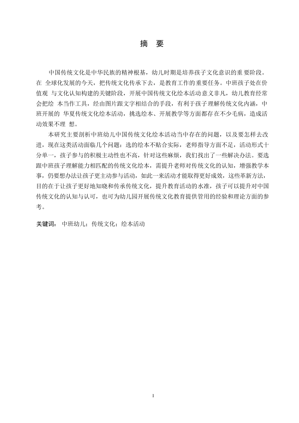25年WP学前教育-中班幼儿中国传统文化绘本活动中存在的问题及对策-5.250-12485.docx_第1页