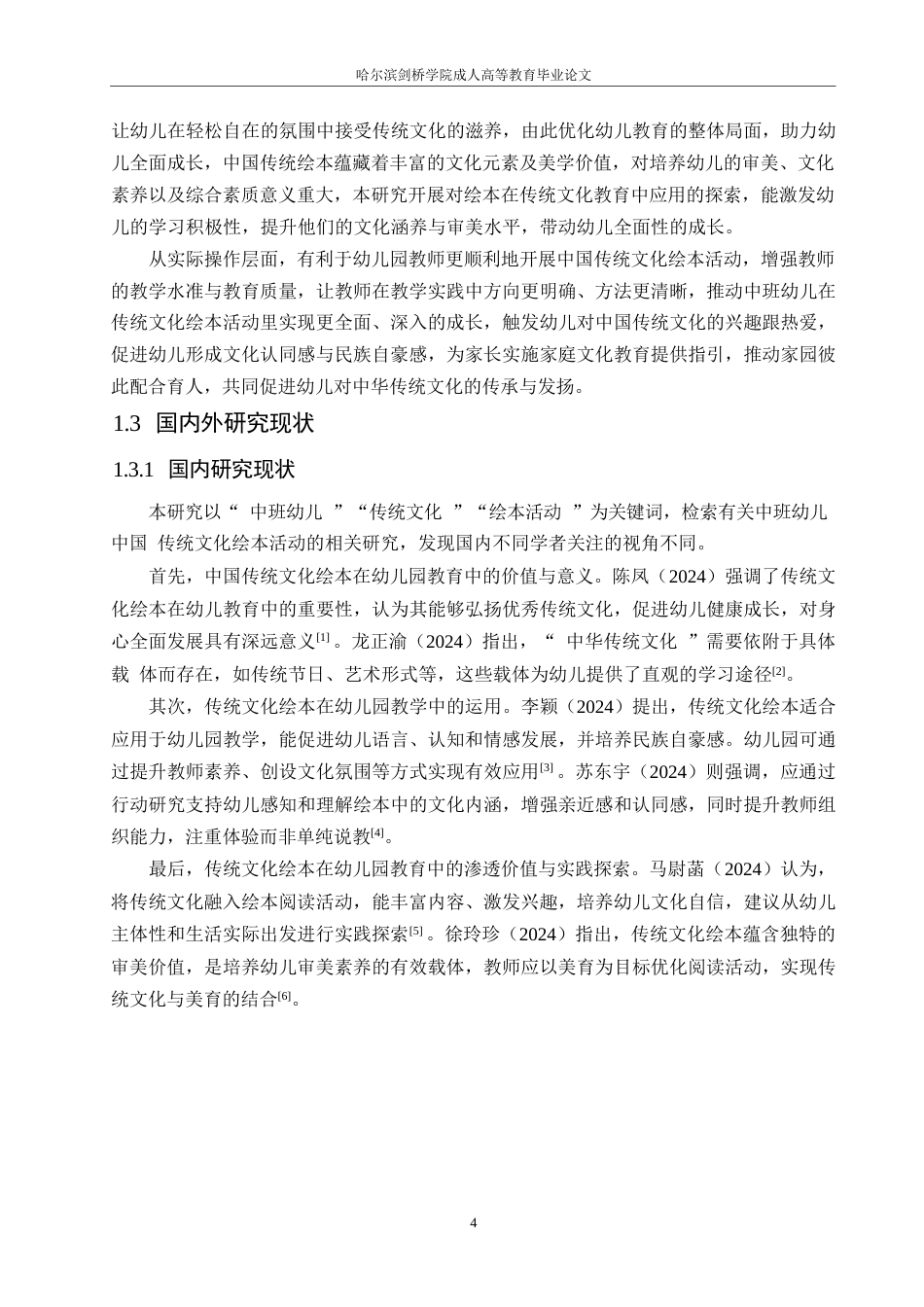 25年WP学前教育-中班幼儿中国传统文化绘本活动中存在的问题及对策-5.250-12485.docx_第6页