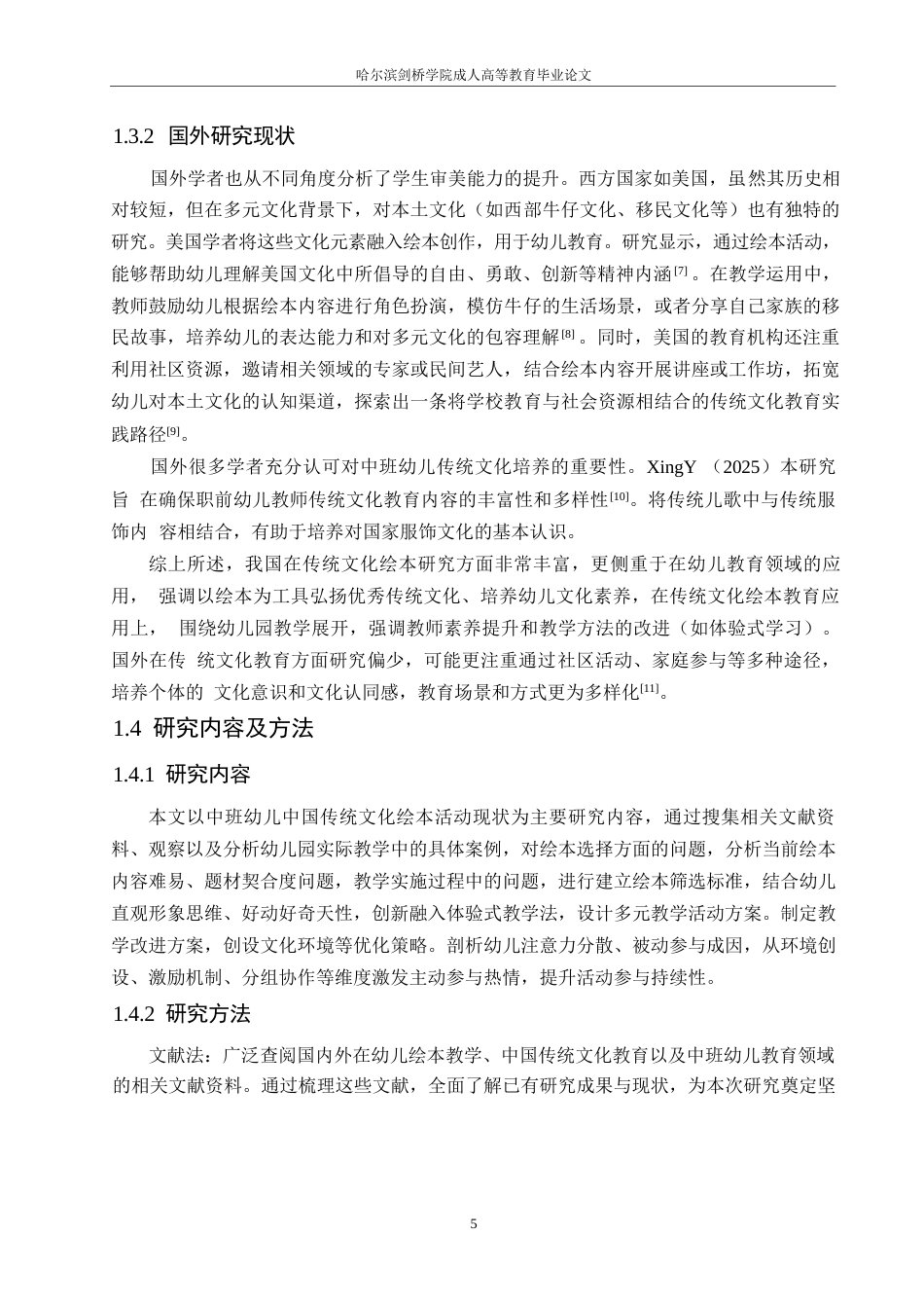 25年WP学前教育-中班幼儿中国传统文化绘本活动中存在的问题及对策-5.250-12485.docx_第7页