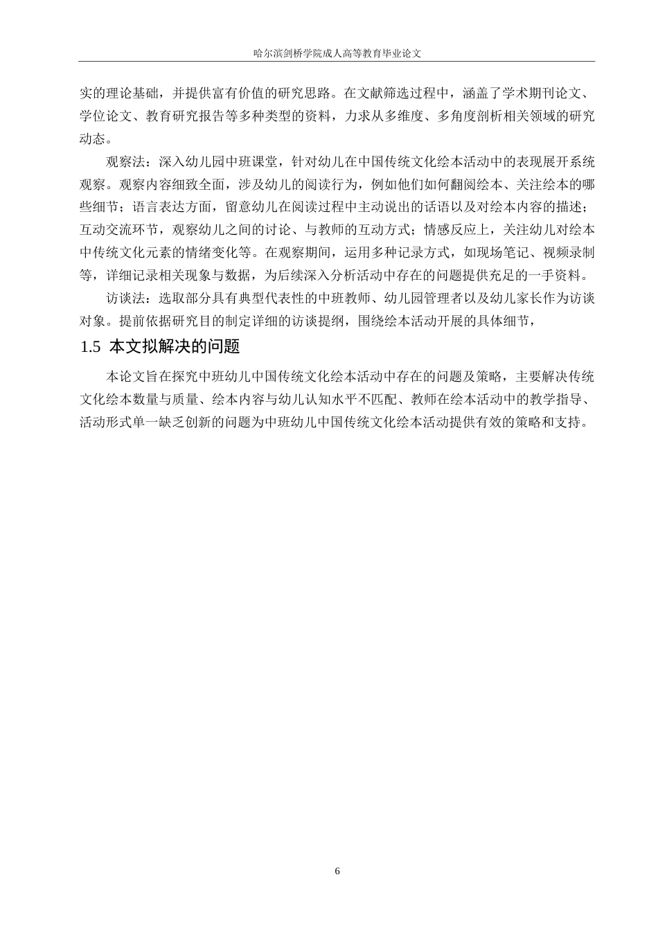 25年WP学前教育-中班幼儿中国传统文化绘本活动中存在的问题及对策-5.250-12485.docx_第8页
