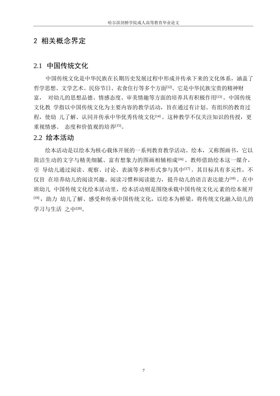 25年WP学前教育-中班幼儿中国传统文化绘本活动中存在的问题及对策-5.250-12485.docx_第9页