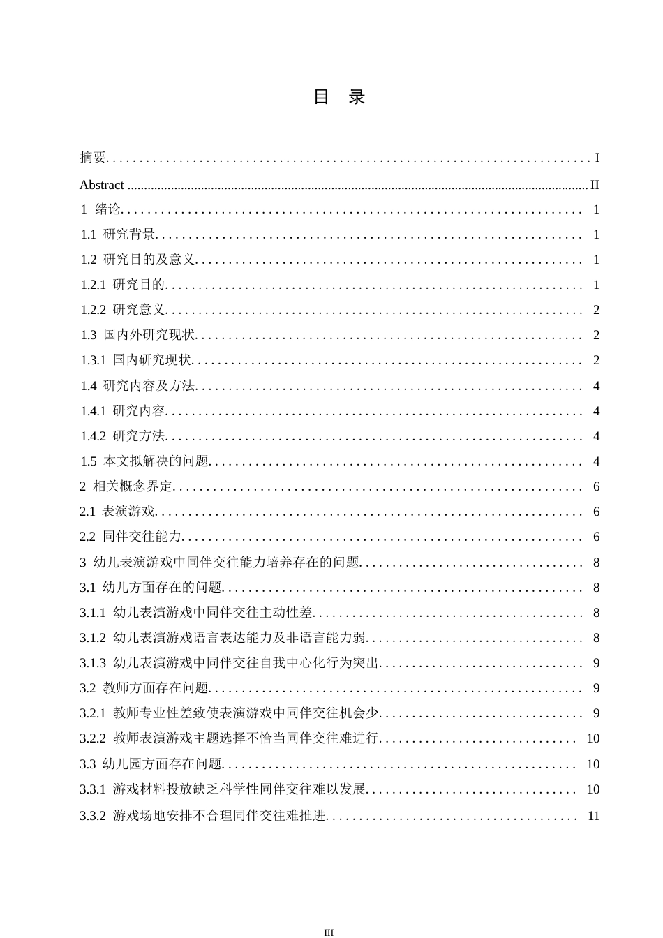 25年WP学前教育-幼儿表演游戏中同伴交往能力培养存在的问题及解决策略-11.010-17194.docx_第4页
