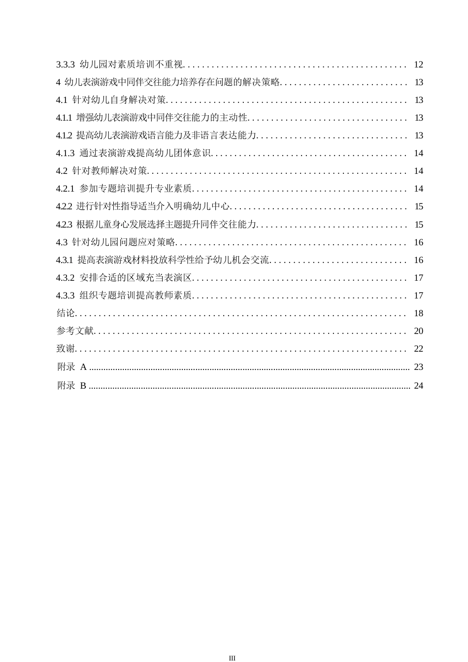25年WP学前教育-幼儿表演游戏中同伴交往能力培养存在的问题及解决策略-11.010-17194.docx_第5页