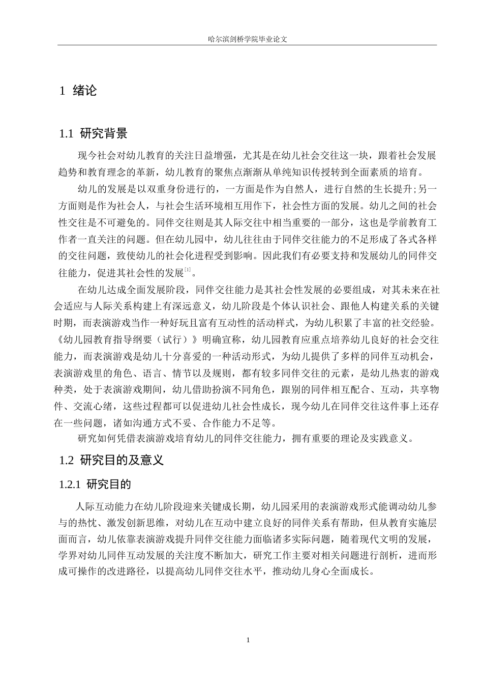 25年WP学前教育-幼儿表演游戏中同伴交往能力培养存在的问题及解决策略-11.010-17194.docx_第6页