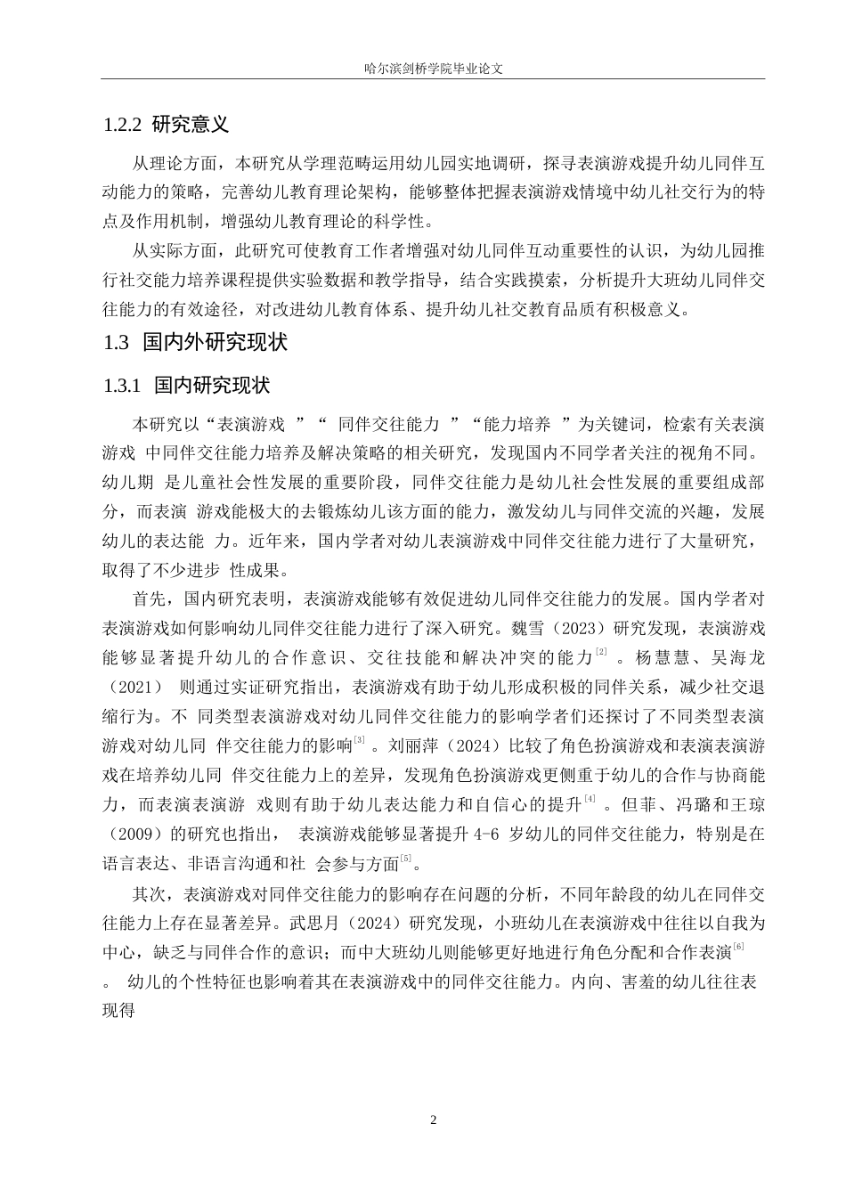 25年WP学前教育-幼儿表演游戏中同伴交往能力培养存在的问题及解决策略-11.010-17194.docx_第7页