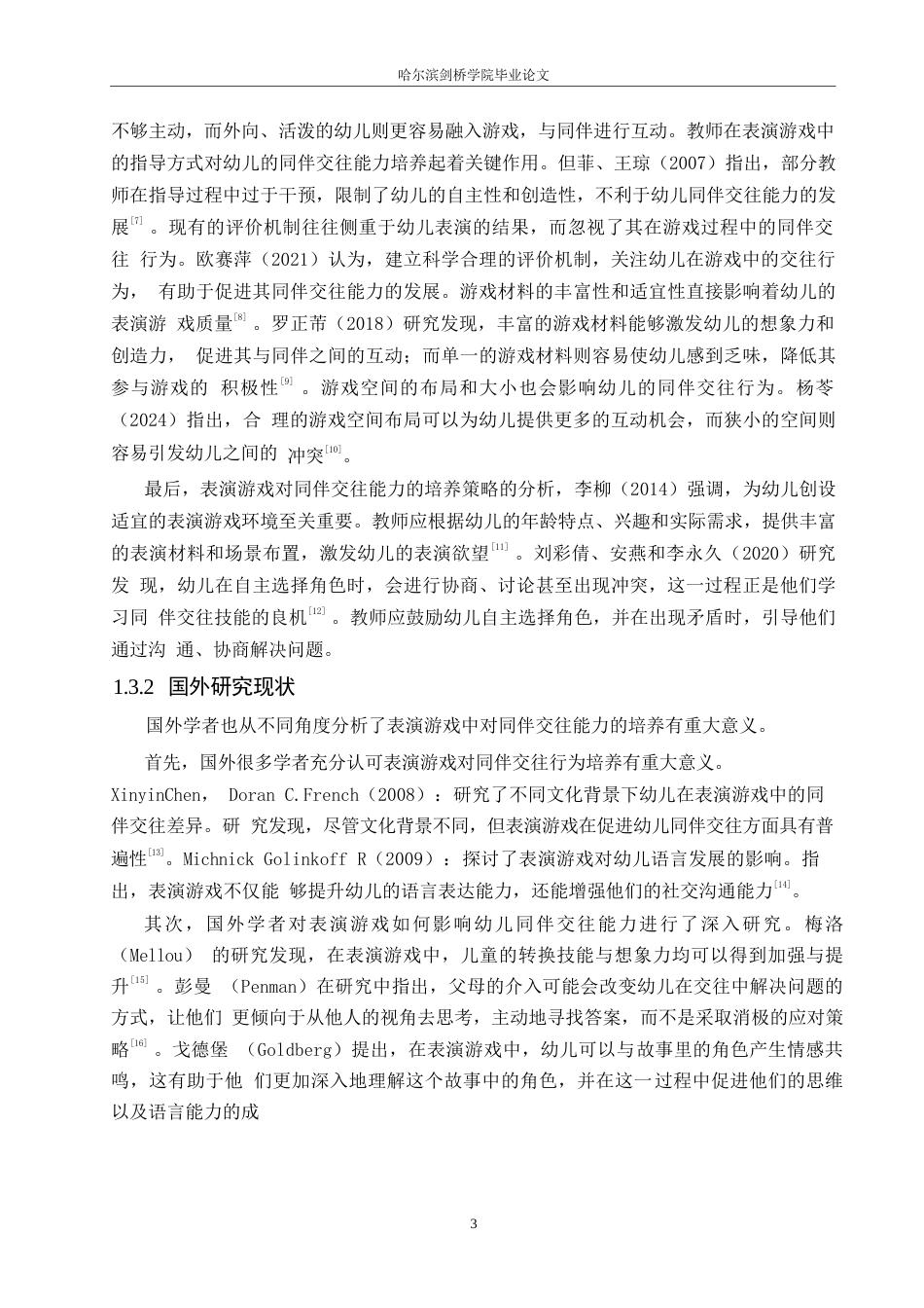 25年WP学前教育-幼儿表演游戏中同伴交往能力培养存在的问题及解决策略-11.010-17194.docx_第8页