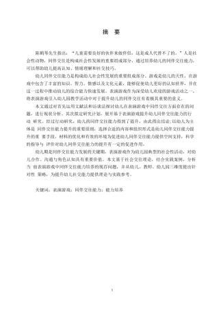 25年WP学前教育-幼儿表演游戏中同伴交往能力培养存在的问题及解决策略-11.010-17194.docx