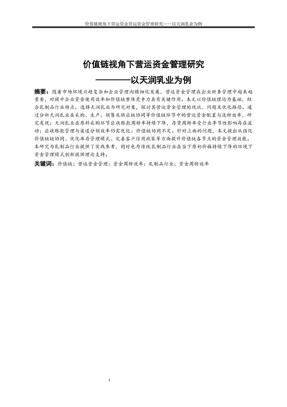 25年WP会计学-价值链视角下营运资金管理优化研究——以天润乳业为例22.970-15447.docx_第2页