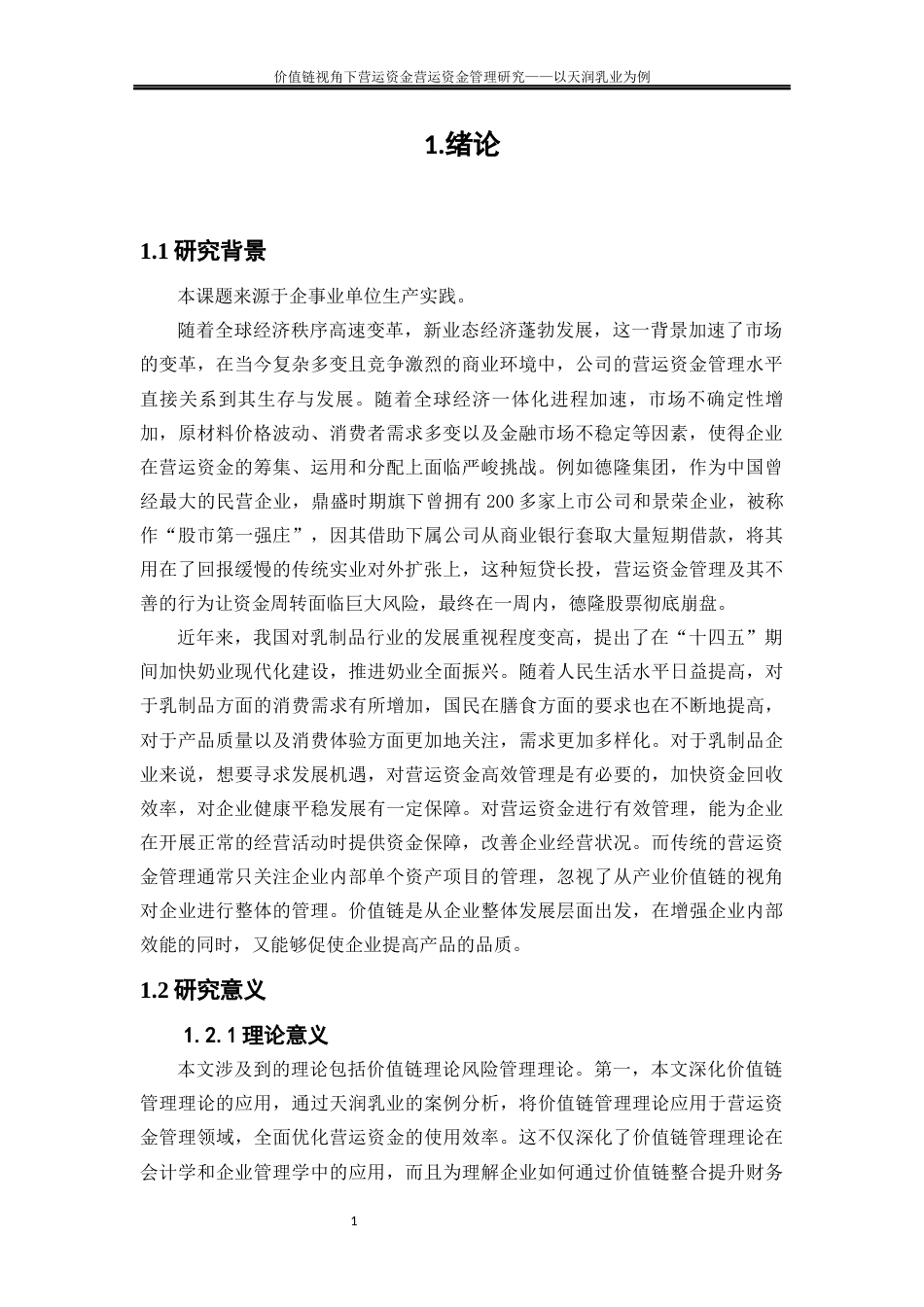 25年WP会计学-价值链视角下营运资金管理优化研究——以天润乳业为例22.970-15447.docx_第4页