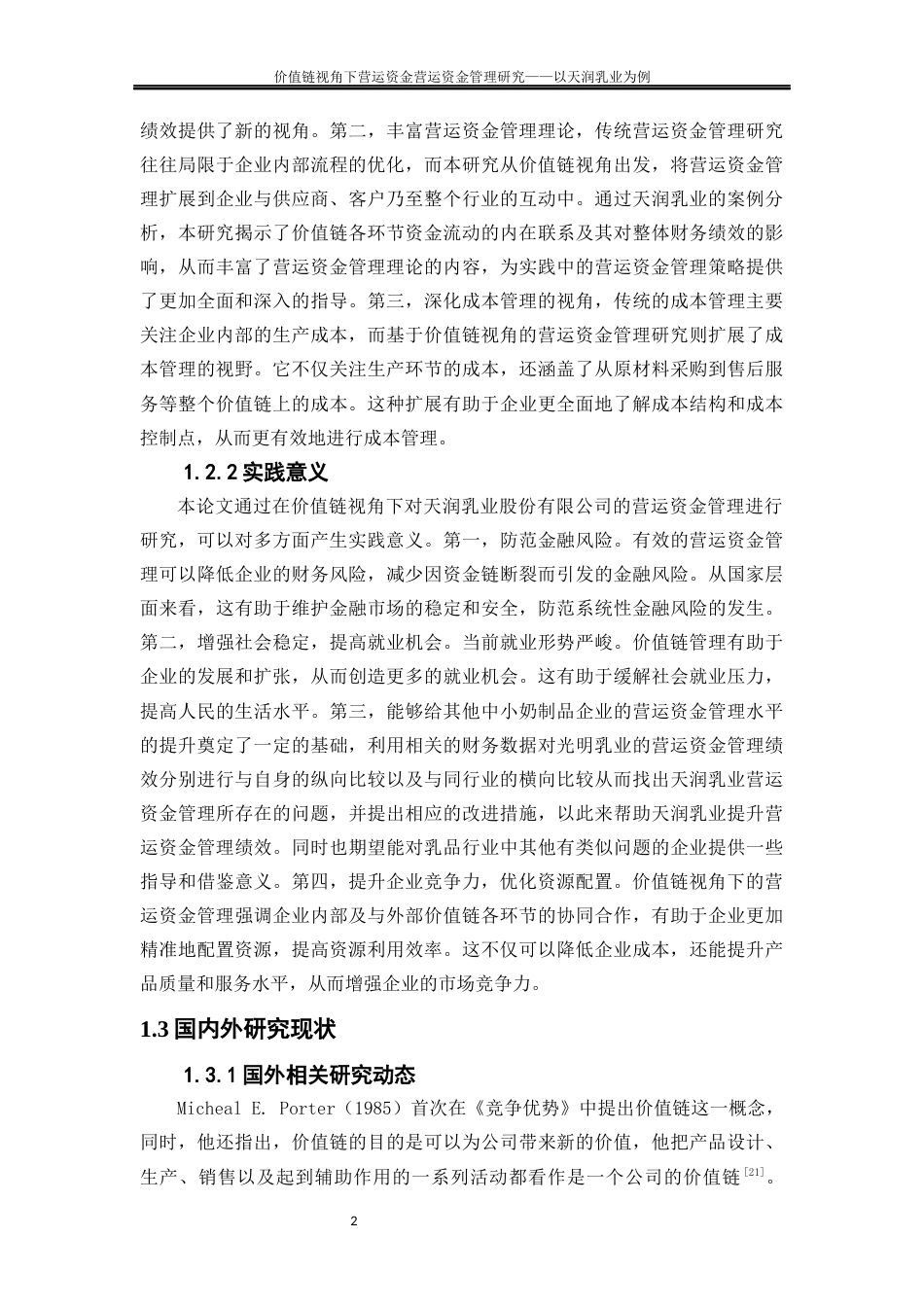 25年WP会计学-价值链视角下营运资金管理优化研究——以天润乳业为例22.970-15447.docx_第5页