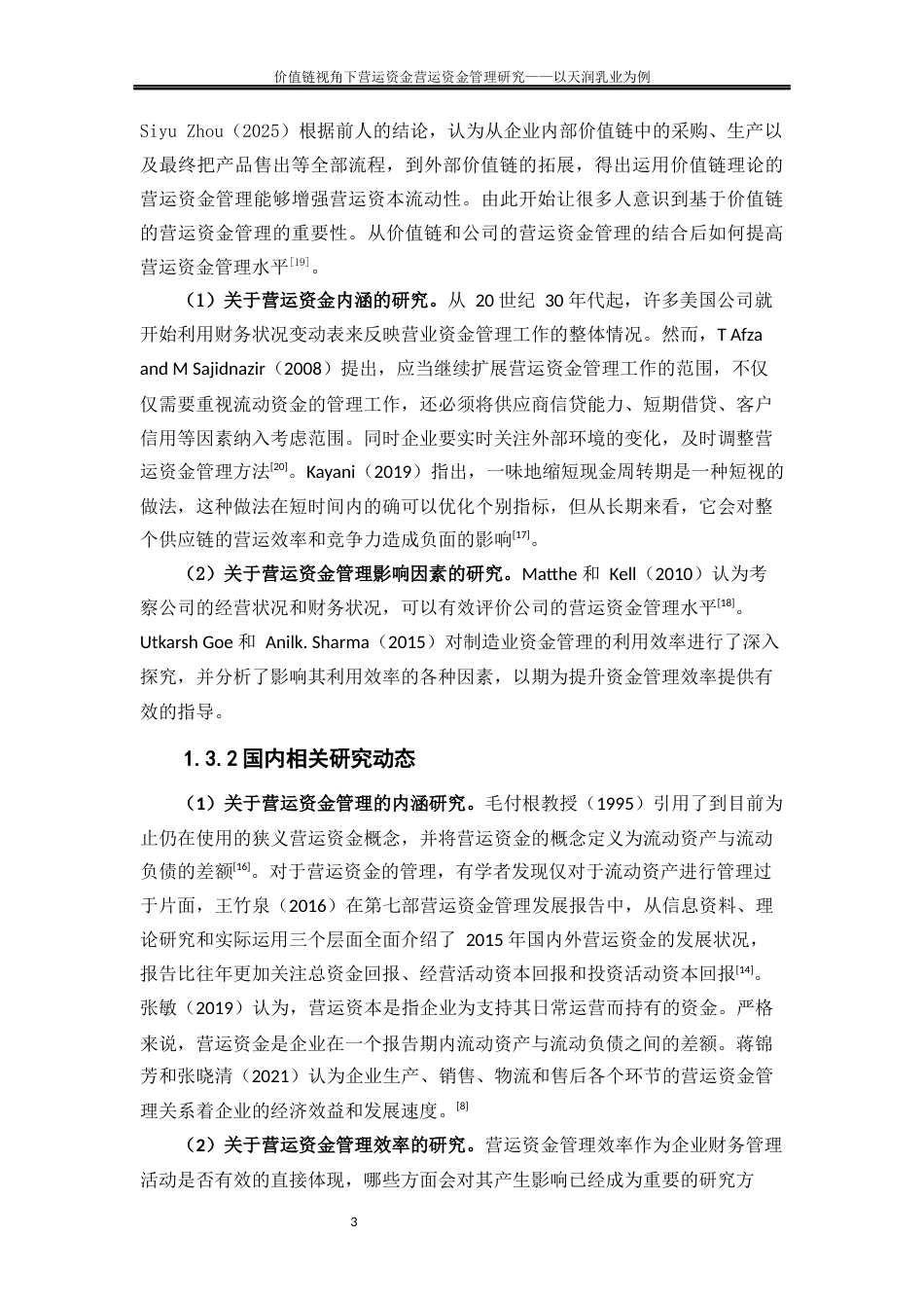 25年WP会计学-价值链视角下营运资金管理优化研究——以天润乳业为例22.970-15447.docx_第6页