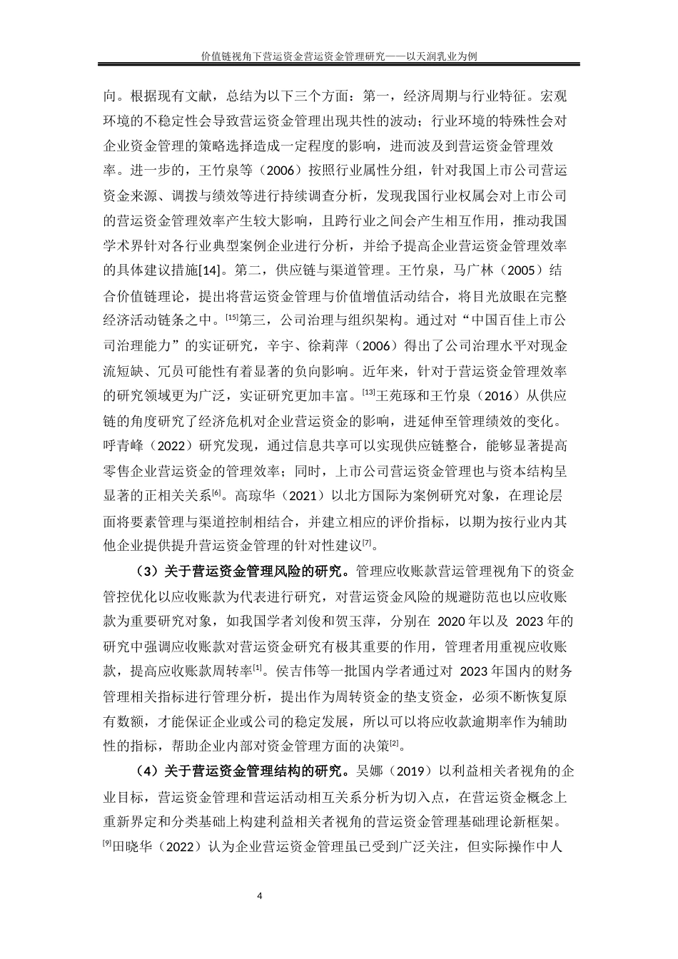 25年WP会计学-价值链视角下营运资金管理优化研究——以天润乳业为例22.970-15447.docx_第7页
