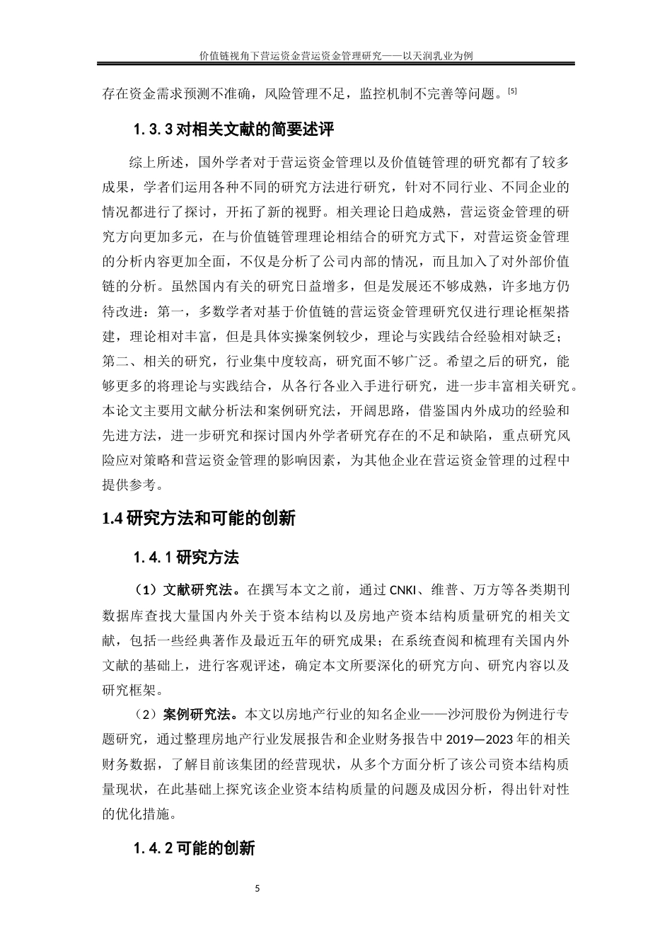 25年WP会计学-价值链视角下营运资金管理优化研究——以天润乳业为例22.970-15447.docx_第8页