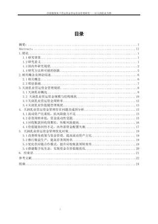 25年WP会计学-价值链视角下营运资金管理优化研究——以天润乳业为例22.970-15447.docx