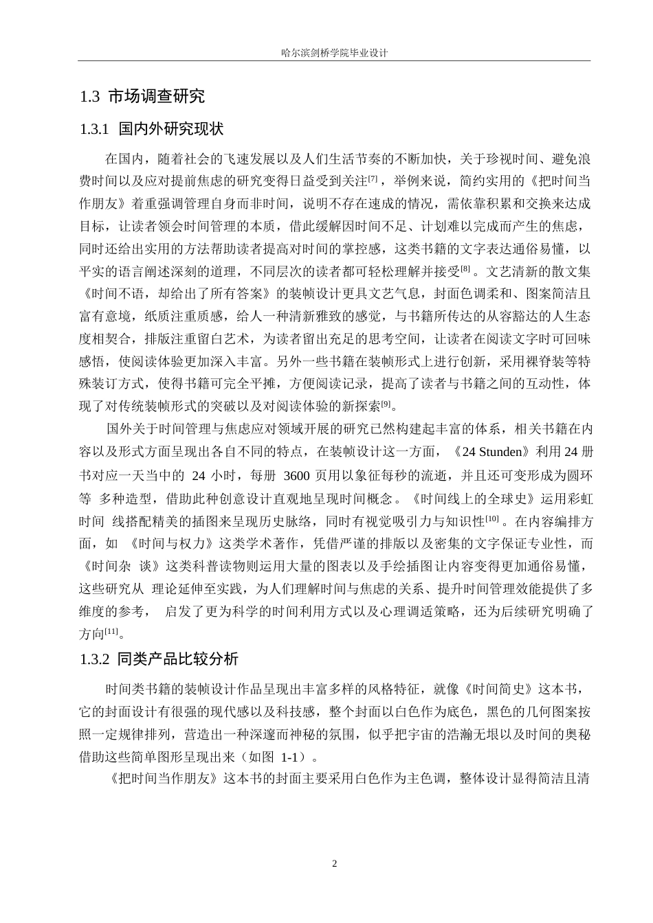 25年WP视觉传达设计-《时光诗笺》书籍装帧设计-0.910-7782.docx_第4页