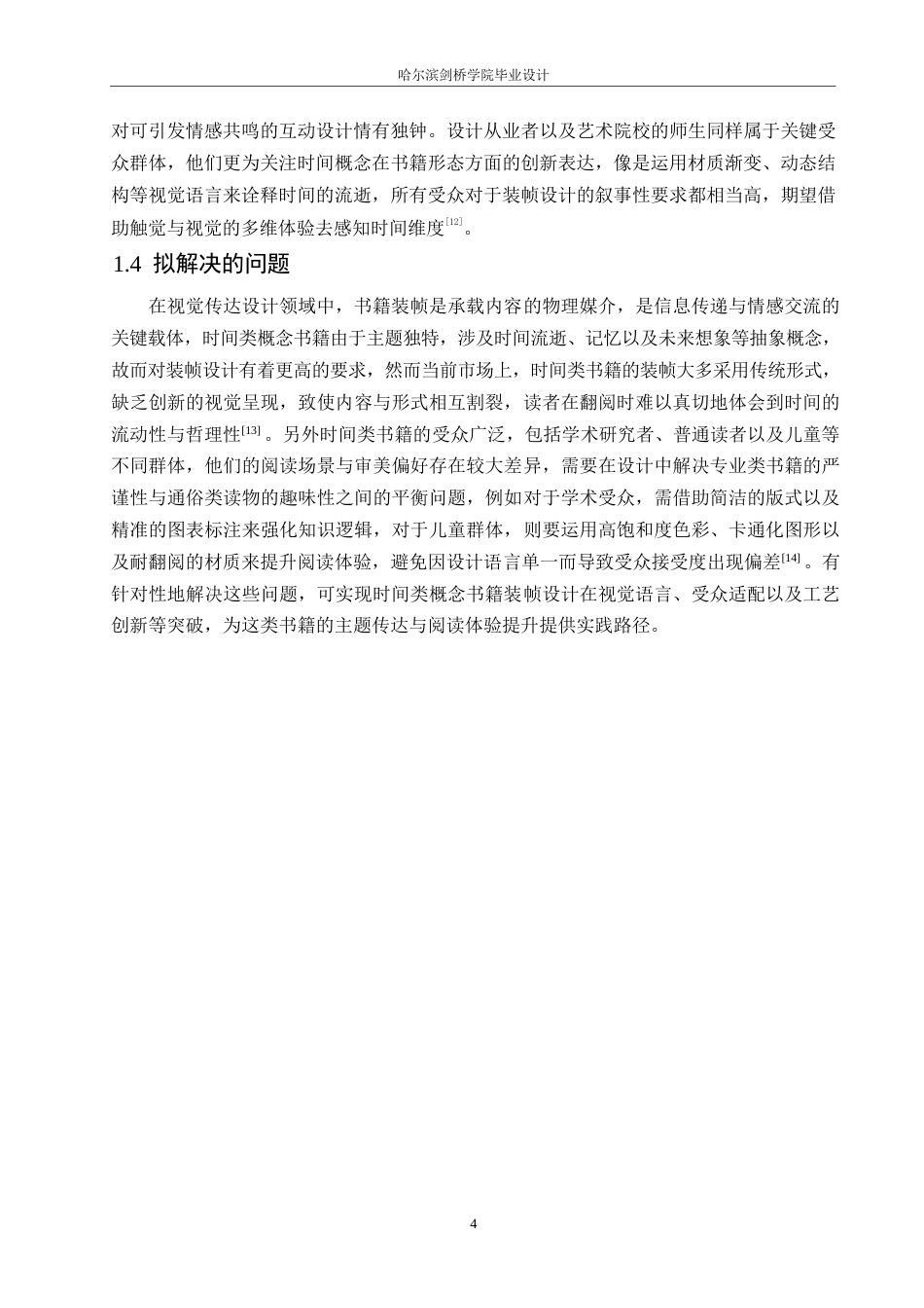 25年WP视觉传达设计-《时光诗笺》书籍装帧设计-0.910-7782.docx_第6页
