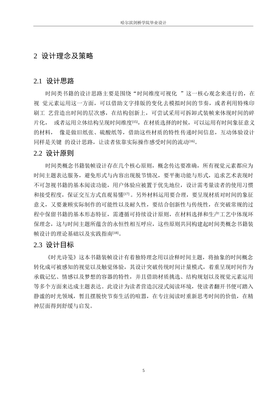 25年WP视觉传达设计-《时光诗笺》书籍装帧设计-0.910-7782.docx_第7页