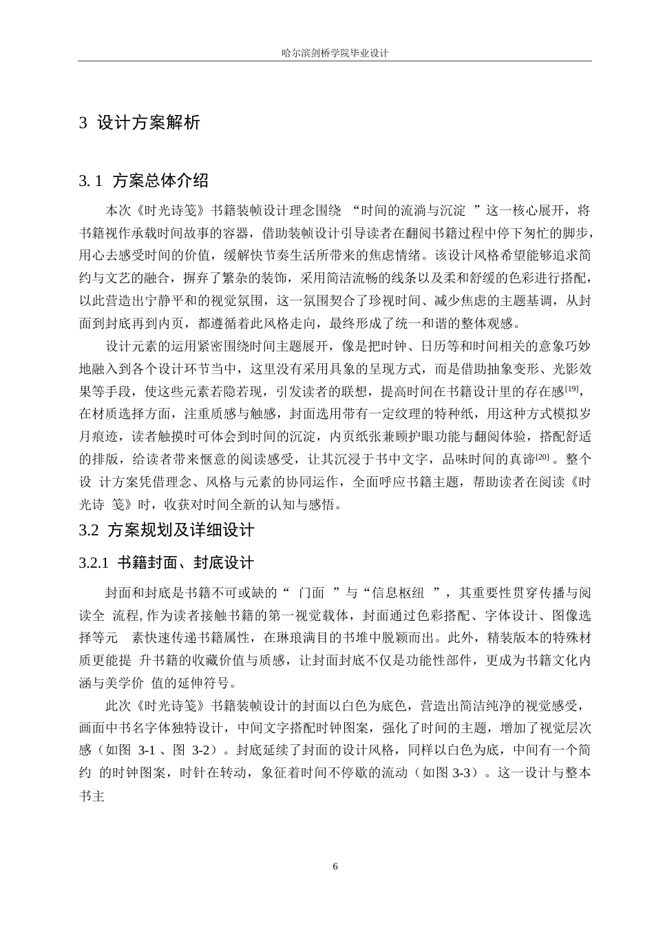 25年WP视觉传达设计-《时光诗笺》书籍装帧设计-0.910-7782.docx_第8页