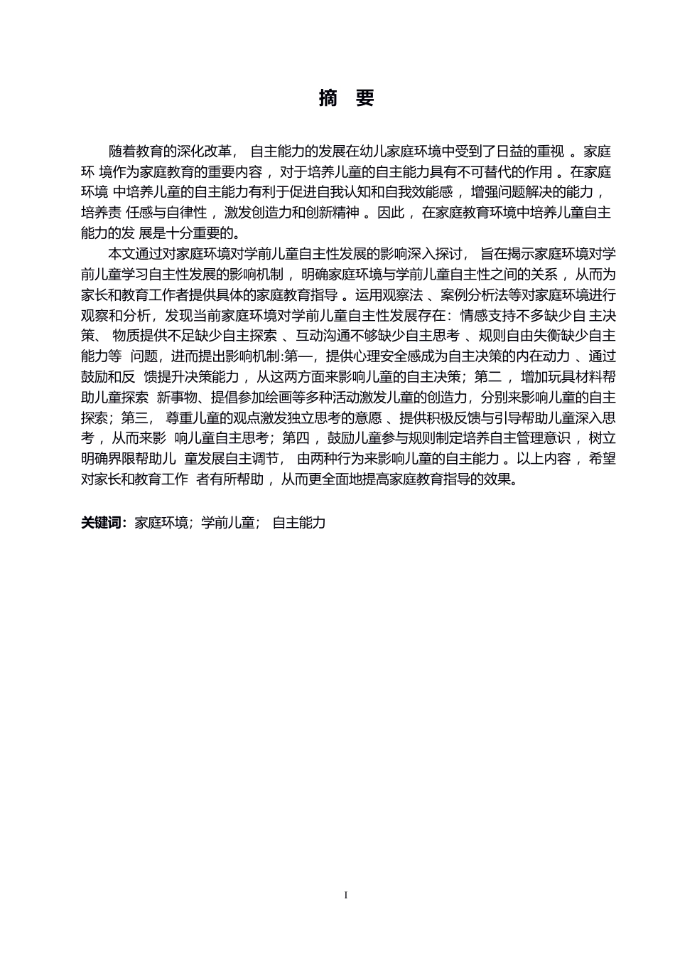 25年WP学前教育-家庭环境对学前儿童学习自主性发展的影响-1.90-12573.docx_第1页