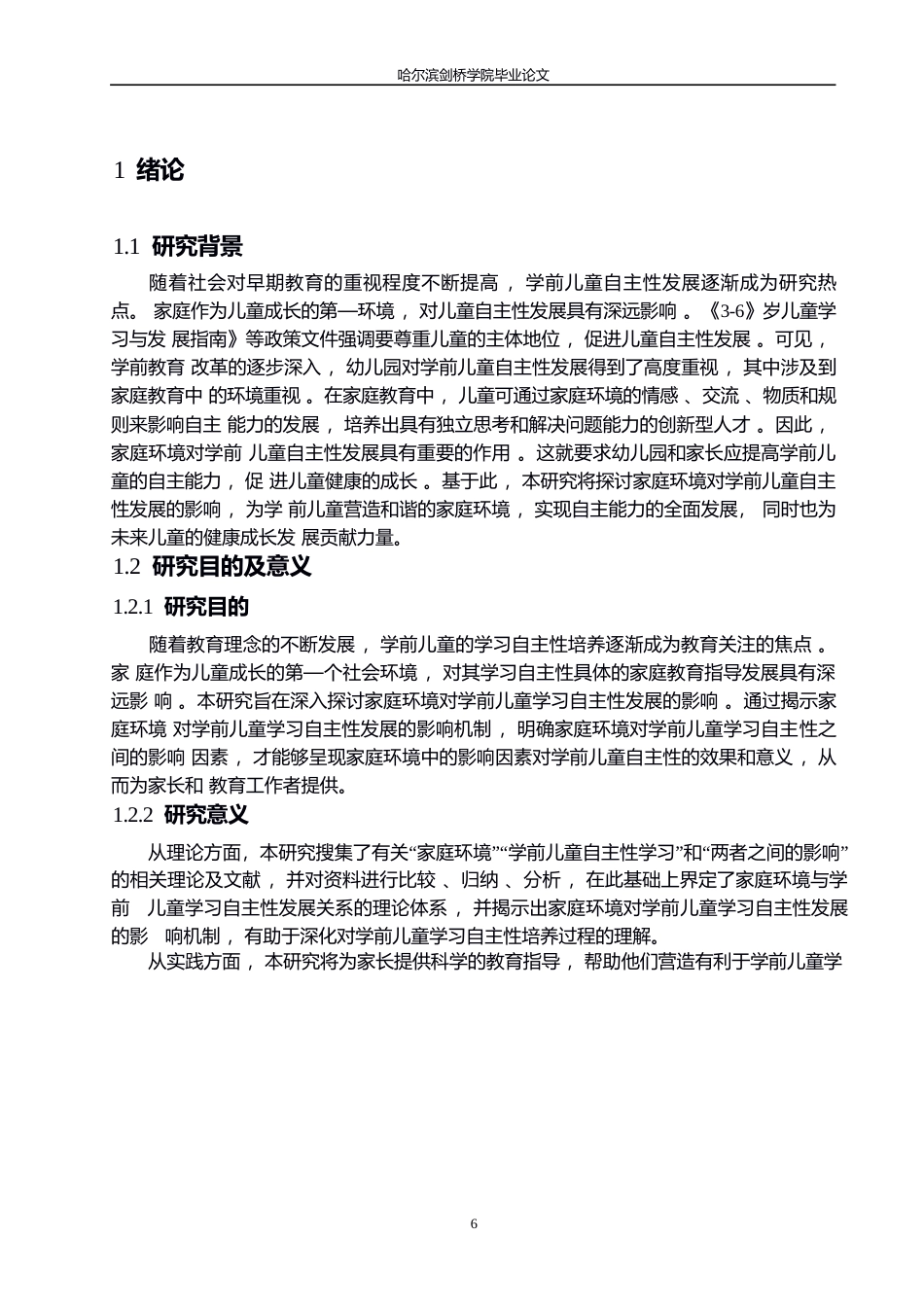 25年WP学前教育-家庭环境对学前儿童学习自主性发展的影响-1.90-12573.docx_第6页