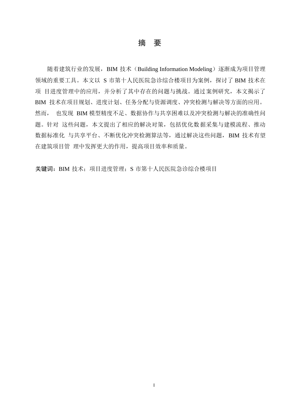 25年WPBIM技术在S市第十人民医院急诊综合楼项目进度管理中的应用研究0-13423.docx_第1页