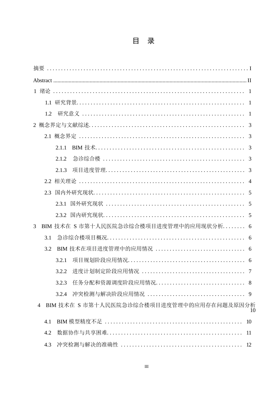25年WPBIM技术在S市第十人民医院急诊综合楼项目进度管理中的应用研究0-13423.docx_第3页