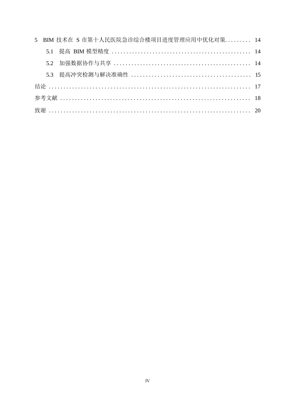25年WPBIM技术在S市第十人民医院急诊综合楼项目进度管理中的应用研究0-13423.docx_第4页
