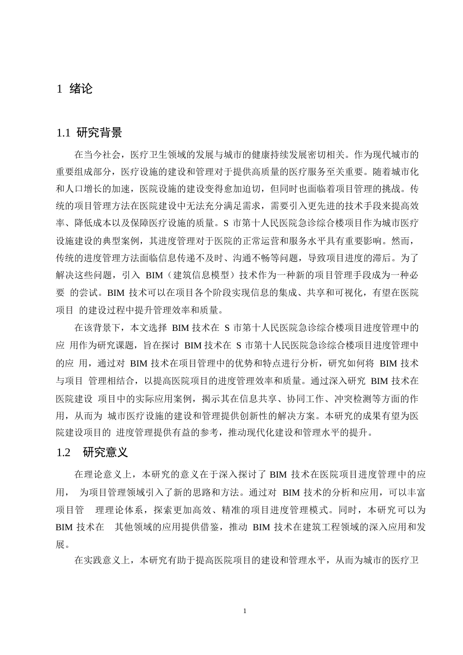 25年WPBIM技术在S市第十人民医院急诊综合楼项目进度管理中的应用研究0-13423.docx_第5页