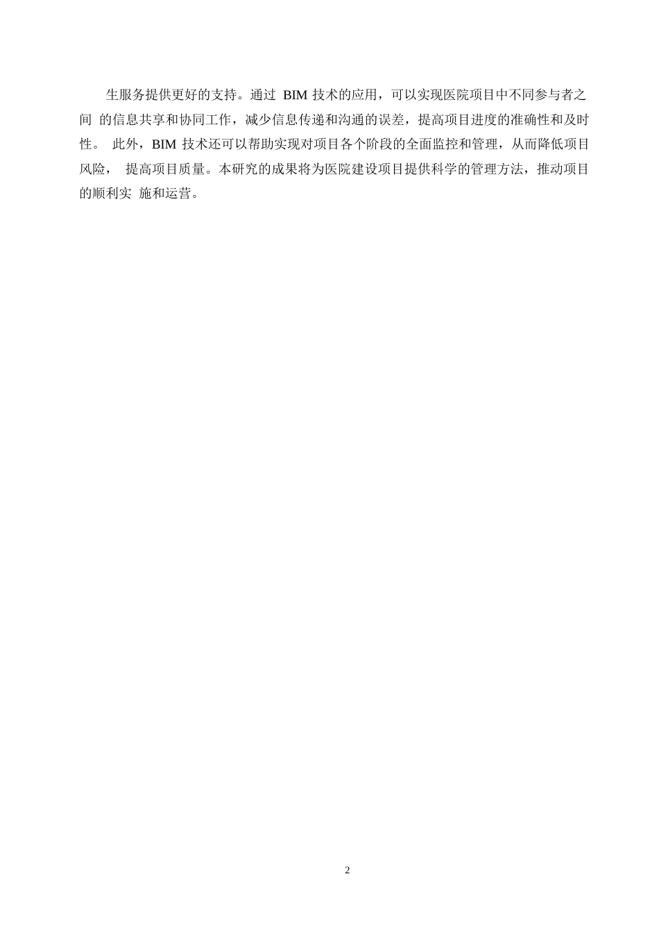 25年WPBIM技术在S市第十人民医院急诊综合楼项目进度管理中的应用研究0-13423.docx_第6页