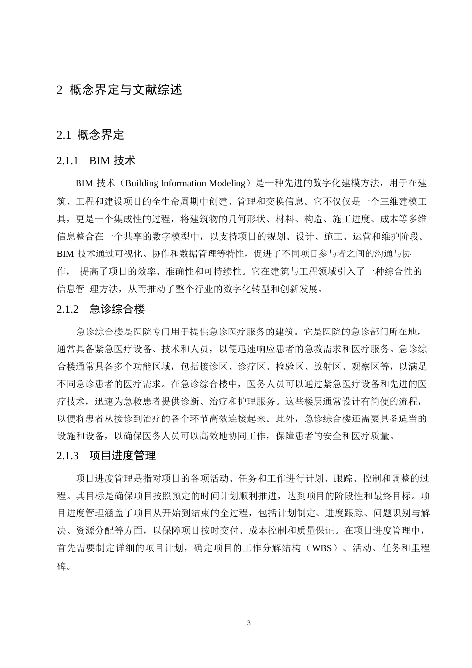 25年WPBIM技术在S市第十人民医院急诊综合楼项目进度管理中的应用研究0-13423.docx_第7页
