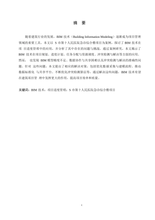 25年WPBIM技术在S市第十人民医院急诊综合楼项目进度管理中的应用研究0-13423.docx