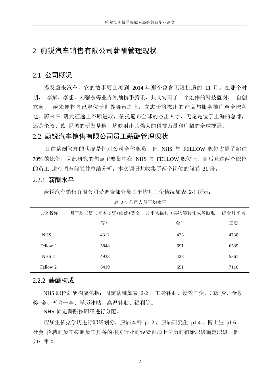 25年WP蔚锐汽车销售公司薪酬管理问题与对策研究0-约10045字符.docx_第5页