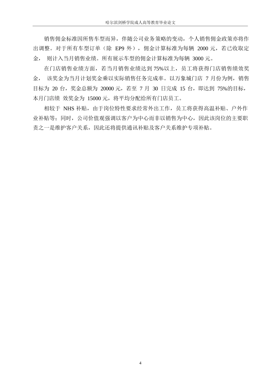 25年WP蔚锐汽车销售公司薪酬管理问题与对策研究0-约10045字符.docx_第7页
