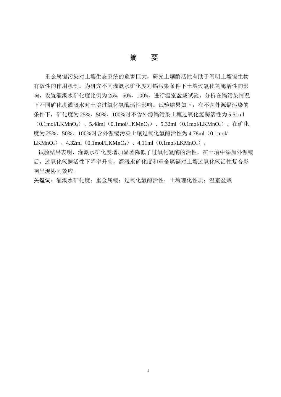 25年原文 灌溉水矿化度对镉污染土壤中过氧化氢酶活性的影响-查重16.93%-10460字.docx_第1页