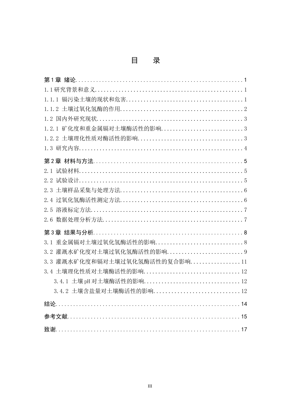 25年原文 灌溉水矿化度对镉污染土壤中过氧化氢酶活性的影响-查重16.93%-10460字.docx_第3页