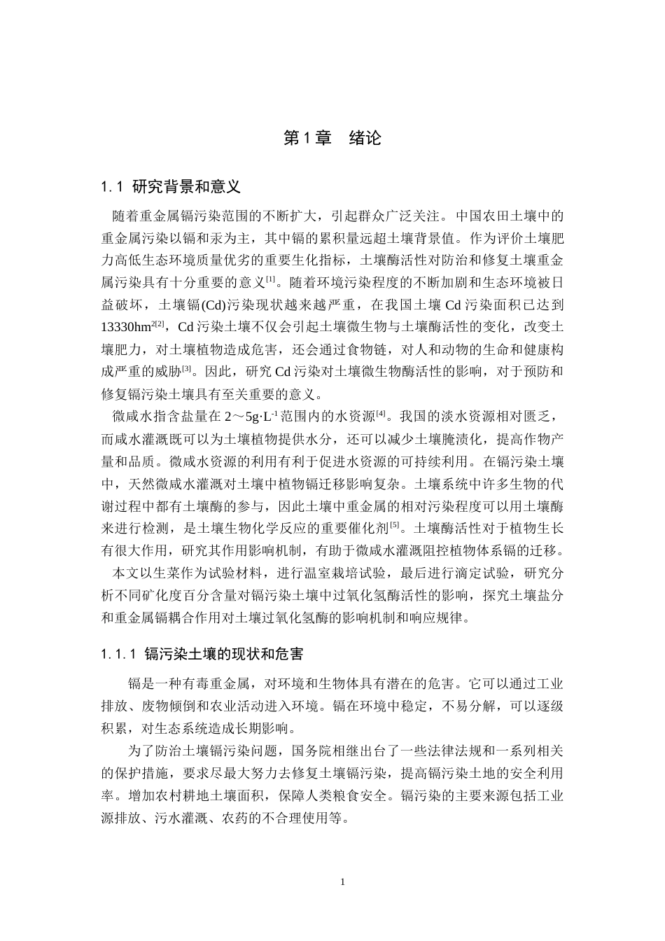 25年原文 灌溉水矿化度对镉污染土壤中过氧化氢酶活性的影响-查重16.93%-10460字.docx_第4页
