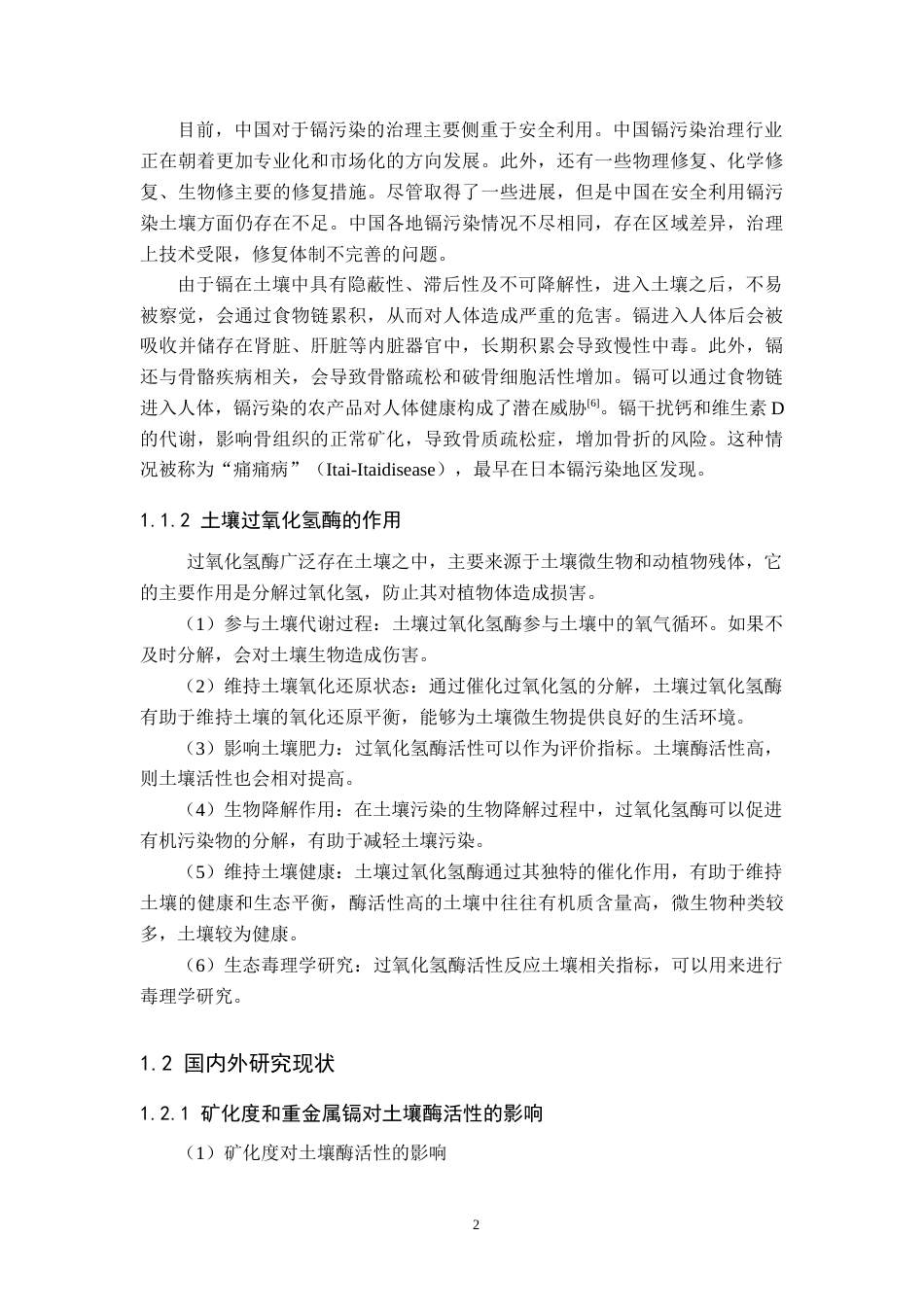 25年原文 灌溉水矿化度对镉污染土壤中过氧化氢酶活性的影响-查重16.93%-10460字.docx_第5页