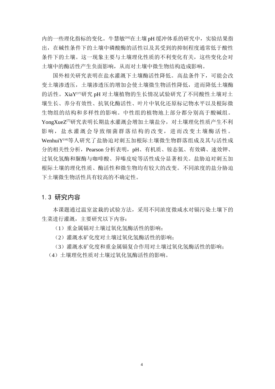 25年原文 灌溉水矿化度对镉污染土壤中过氧化氢酶活性的影响-查重16.93%-10460字.docx_第7页
