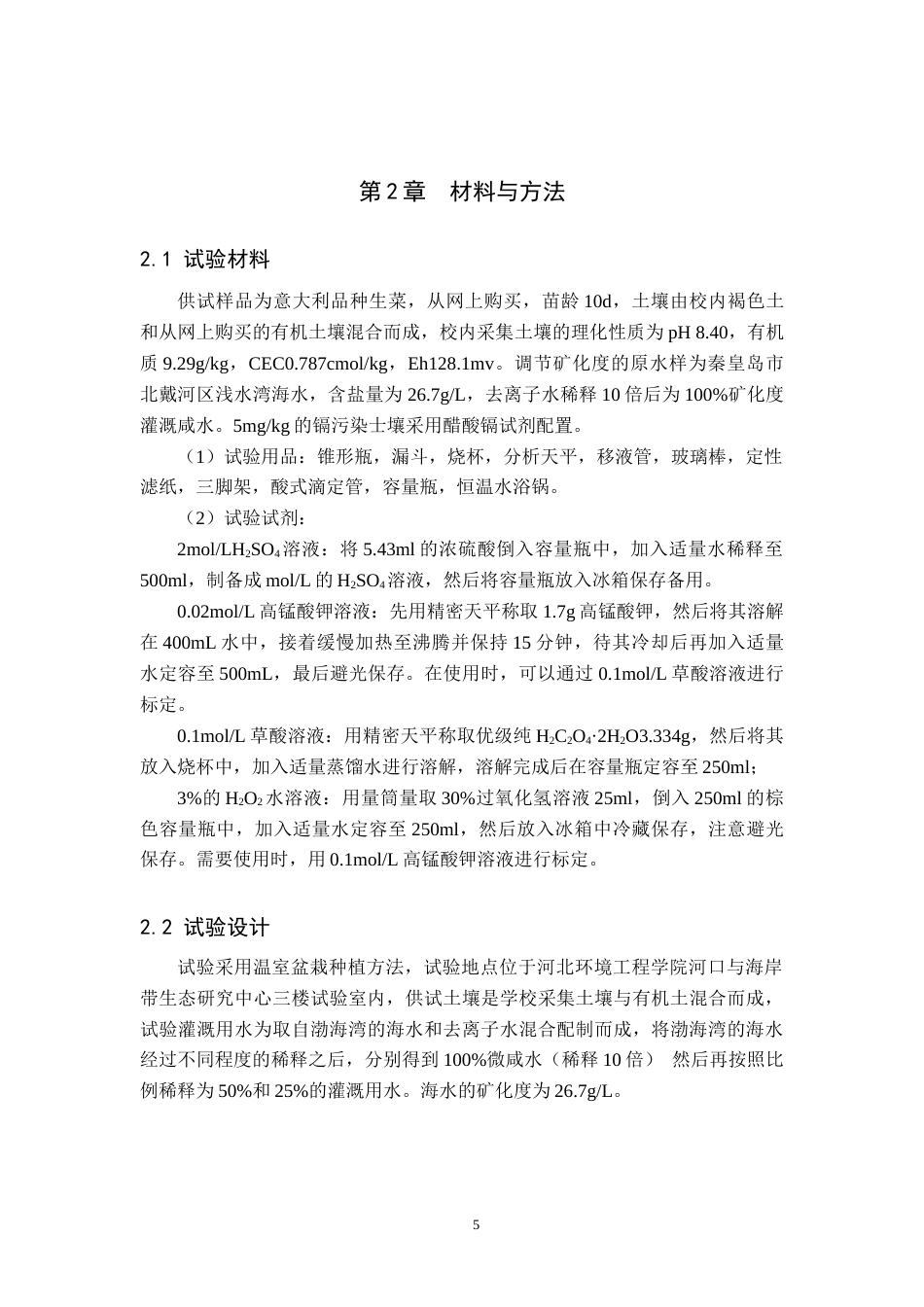25年原文 灌溉水矿化度对镉污染土壤中过氧化氢酶活性的影响-查重16.93%-10460字.docx_第8页