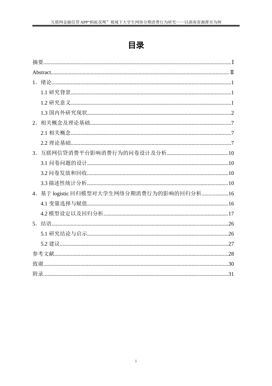 25年WP金融工程-互联网金融信贷APP“蚂蚁花呗”视域下大学生网络分期消费行为研究—以湖南省湘潭市为例9.370-22204.docx_第1页