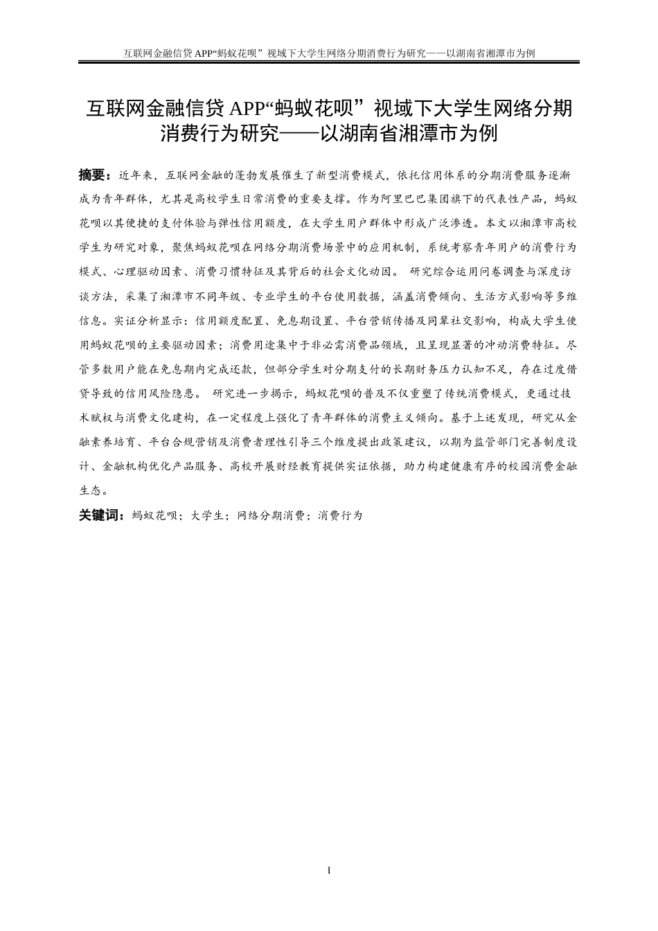 25年WP金融工程-互联网金融信贷APP“蚂蚁花呗”视域下大学生网络分期消费行为研究—以湖南省湘潭市为例9.370-22204.docx_第2页