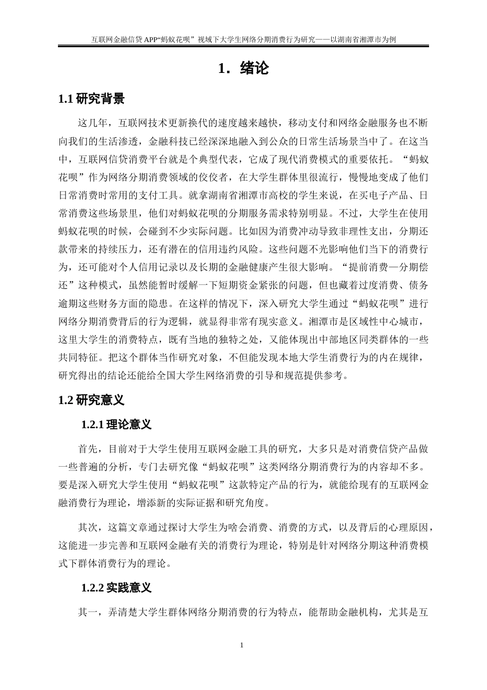 25年WP金融工程-互联网金融信贷APP“蚂蚁花呗”视域下大学生网络分期消费行为研究—以湖南省湘潭市为例9.370-22204.docx_第4页